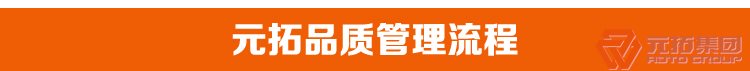 高品質(zhì)腳手架扣件，沖壓腳手架扣件，固定扣件 元拓集團品質(zhì)管理流程