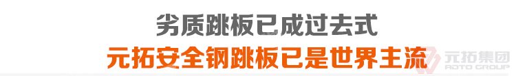 劣質(zhì)跳板已經(jīng)成為過去，元拓 鍍鋅鋼跳板 鍍鋅鋼踏板 高強度防滑踏板 優(yōu)質(zhì)低價 必將引領(lǐng)潮流！