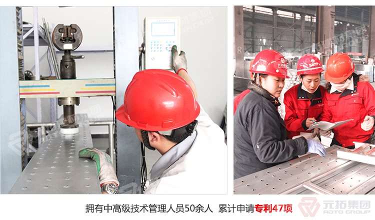 元拓建材集團擁有中高級技術(shù)管理人員50余人，累計申請專利47項！