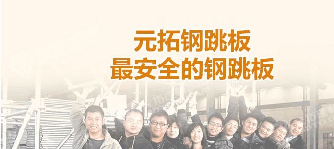 江門(mén)熱浸鋅鋼跳板廠(chǎng)家，找元拓最實(shí)惠！